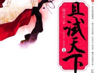 《且试天下1》读后感300字