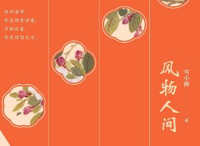 《风物人间》读后感1000字