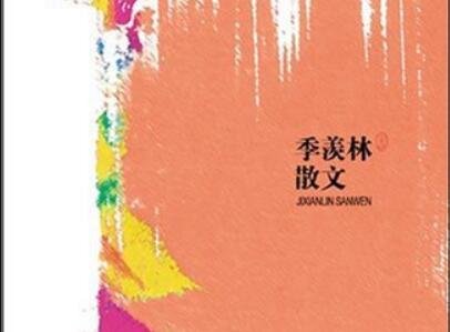 《季羡林散文》读后感1000字