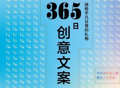 《365日创意文案》读后感600字