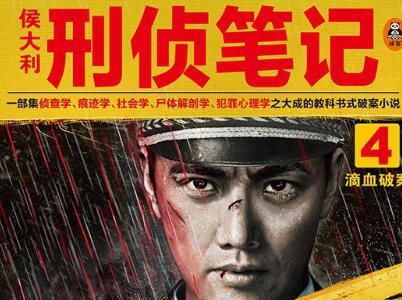 《侯大利刑侦笔记4》读后感1000字