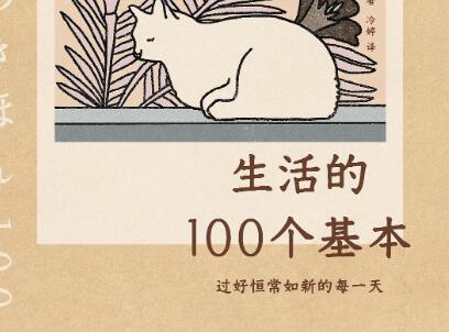 《生活的100个基本》读后感1000字