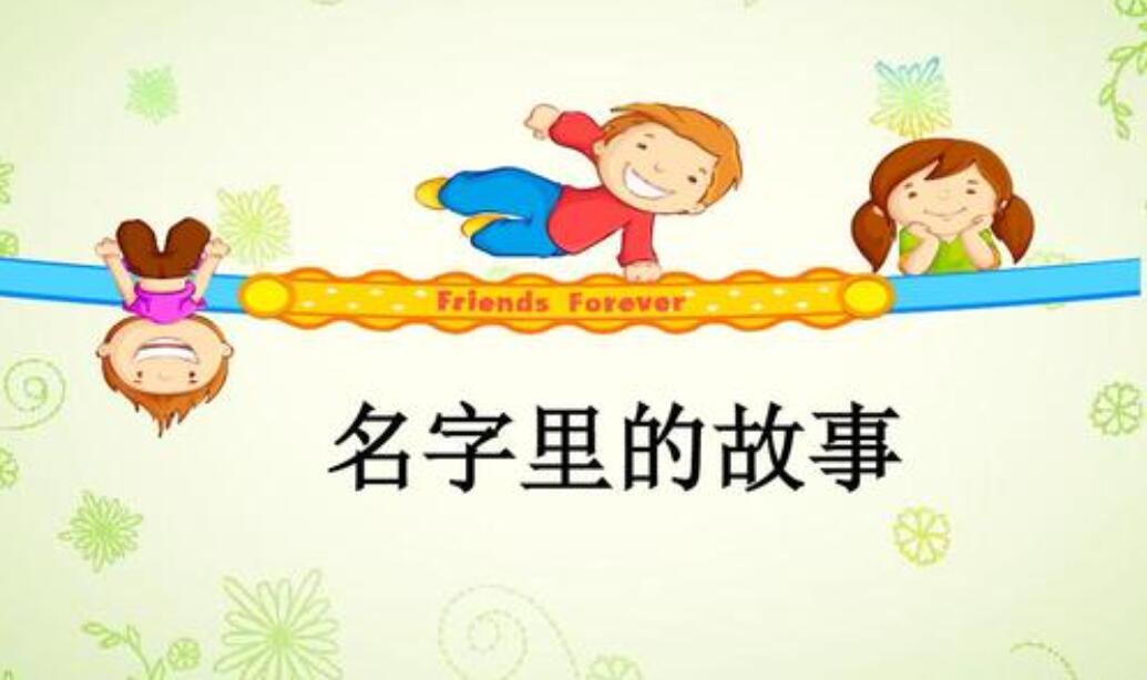名字的故事作文500字