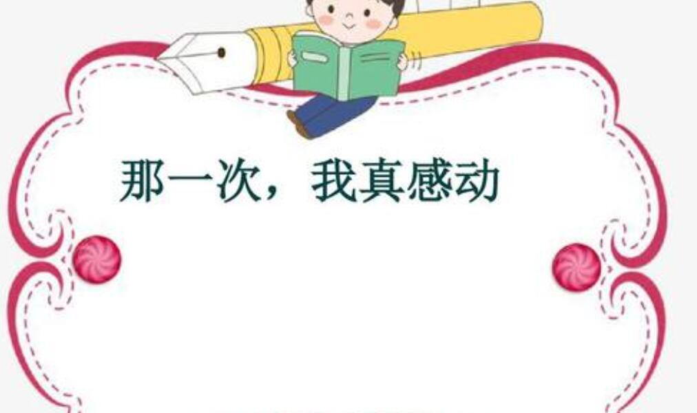 那一次我真的被感动了作文700字