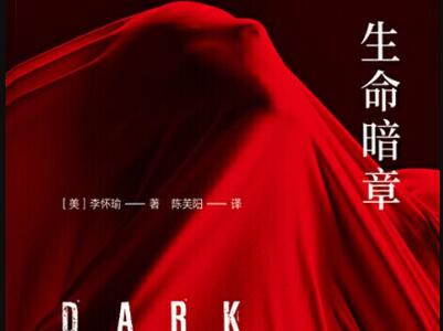 《生命暗章》读后感1000字