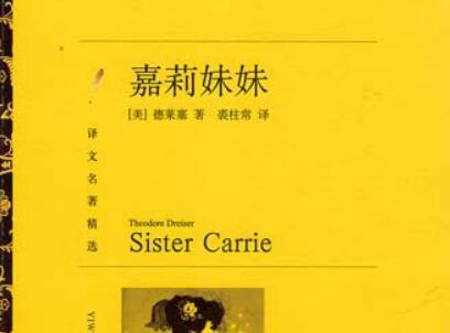 《嘉莉妹妹》读后感1000字