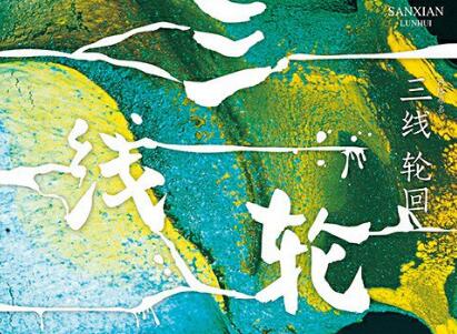 《三线轮回》读后感1000字