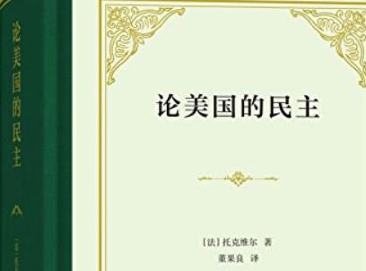 《论美国的民主》读后感1000字