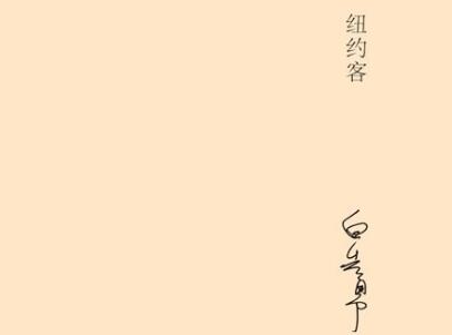 《纽约客》读后感600字