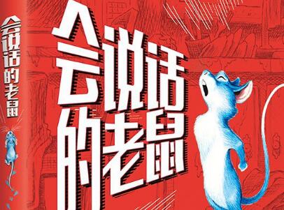 《会说话的老鼠》读后感800字
