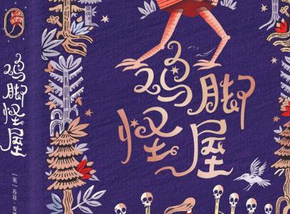 《鸡脚怪屋》读后感800字