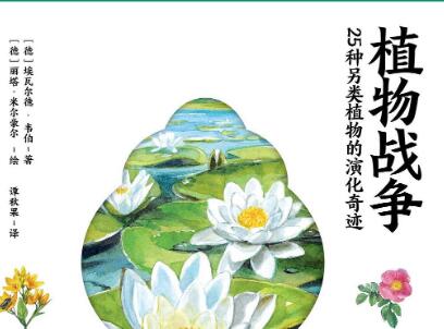 《植物战争》读后感800字