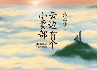 《云边有个小卖部》读后感400字