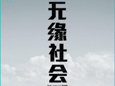 《无缘社会》读后感1500字