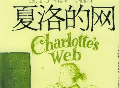 《夏洛的网》读后感600字