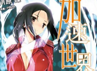 《加速世界14》读后感800字