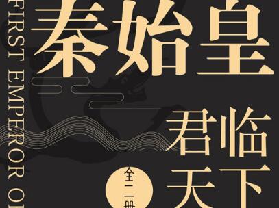 《秦始皇》读后感500字