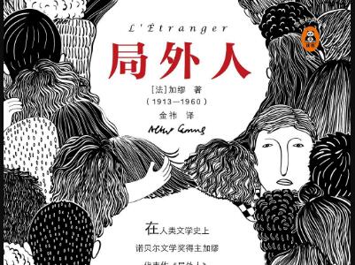 《局外人》读后感400字