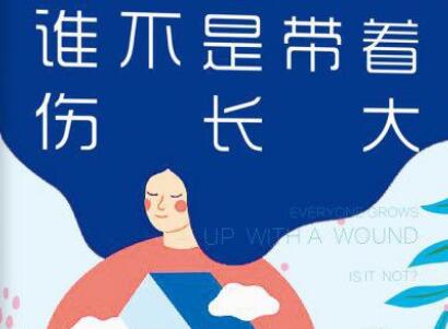 《谁不是带着伤长大》读后感800字