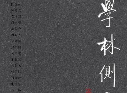 《学林侧影》读后感400字