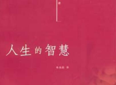 《人生的智慧》.jpg