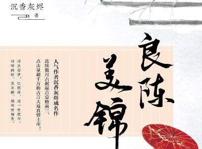 《良陈美锦》读后感300字