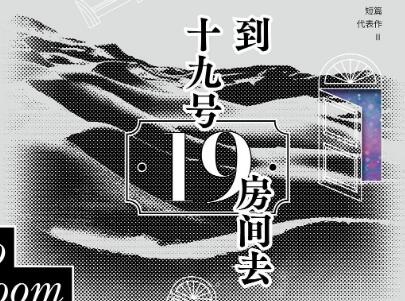 《到十九号房间去》读后感300字