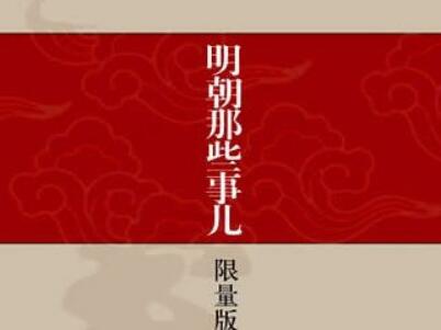 《明朝那些事儿》读后感1500字
