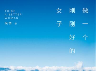 《做一个刚刚好的女子》读后感300字