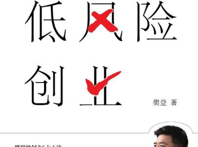 《低风险创业》读后感1000字