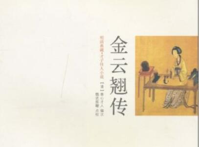 《金云翘传》读后感600字