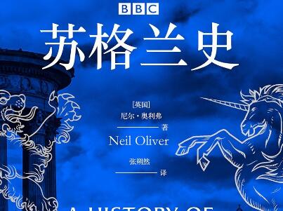 《BBC苏格兰史》读后感1500字