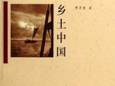 《乡土中国》读后感1500字