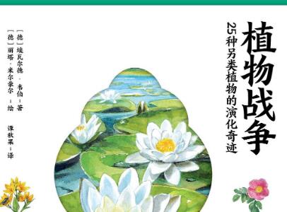 《植物战争》读后感800字