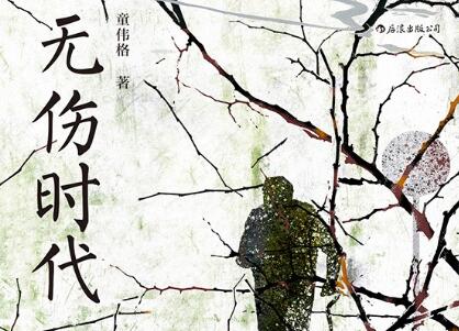 《无伤时代》读后感400字