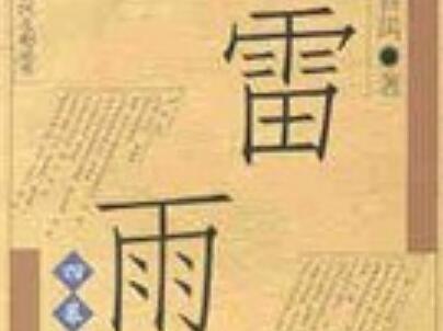 《雷雨》读后感1500字