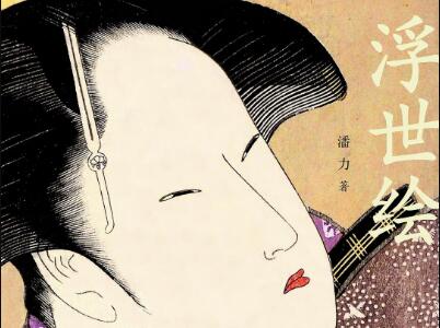 《浮世绘》读后感600字