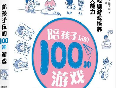 《陪孩子玩的100种游戏》读后感400字