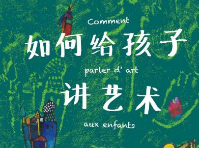 《如何给孩子讲艺术》读后感600字