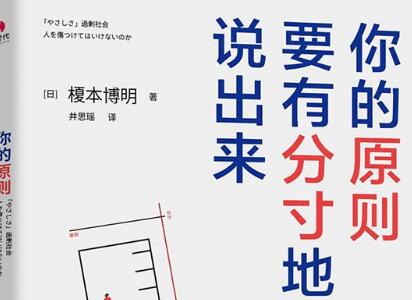 《你的原则，要有分寸地说出来》读后感800字