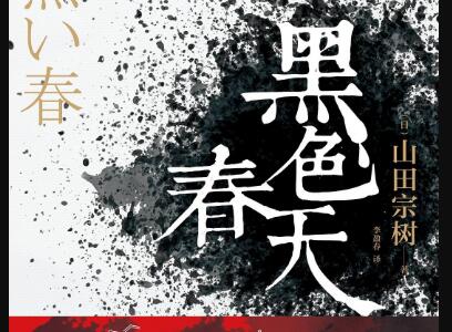 《黑色春天》读后感300字