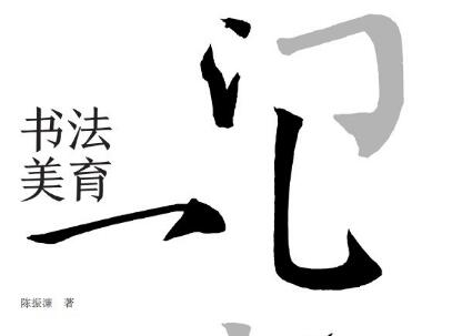 《书法美育》读后感1000字