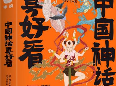 《中国神话真好看》读后感1000字
