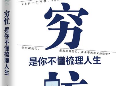 《穷忙，是你不懂梳理人生》读后感1000字