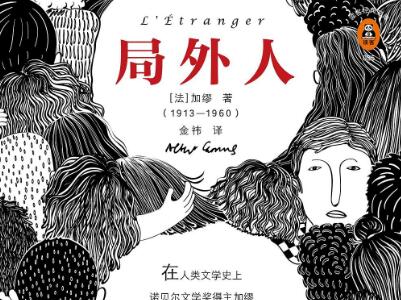 《局外人》读后感400字