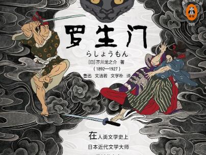 《罗生门》读后感600字