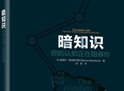 《暗知识》读后感500字