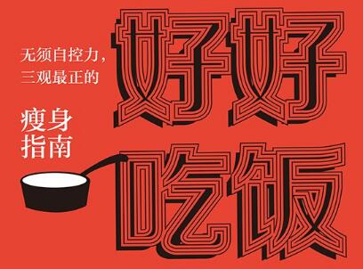 《好好吃饭》读后感800字