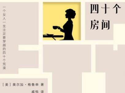 《四十个房间》读后感400字