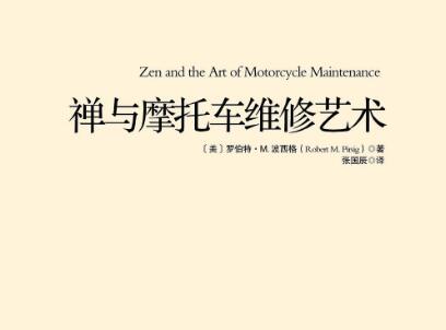 《禅与摩托车维修艺术》读后感300字